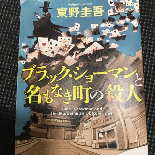 コウブンシャ(光文社)のブラック・ショーマンと名もなき町の殺人(その他)