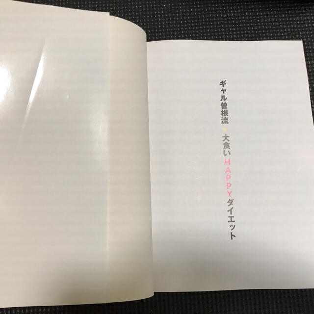 マガジンハウス(マガジンハウス)のギャル曽根流大食いＨＡＰＰＹダイエット エンタメ/ホビーの本(アート/エンタメ)の商品写真