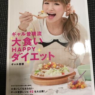 マガジンハウス(マガジンハウス)のギャル曽根流大食いＨＡＰＰＹダイエット(アート/エンタメ)