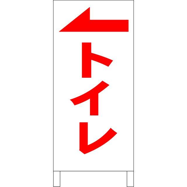 シンプルＡ型看板「トイレ（左）赤」【その他】全長１ｍ