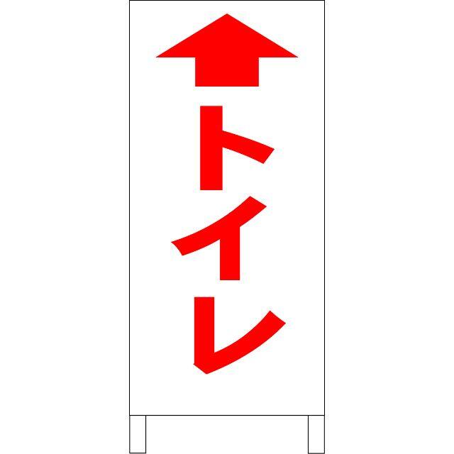 シンプルＡ型看板「トイレ（直進）赤」【その他】全長１ｍ