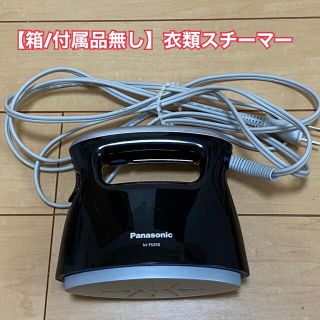 パナソニック(Panasonic)の衣類スチーマー NI-FS350 Panasonic(アイロン)