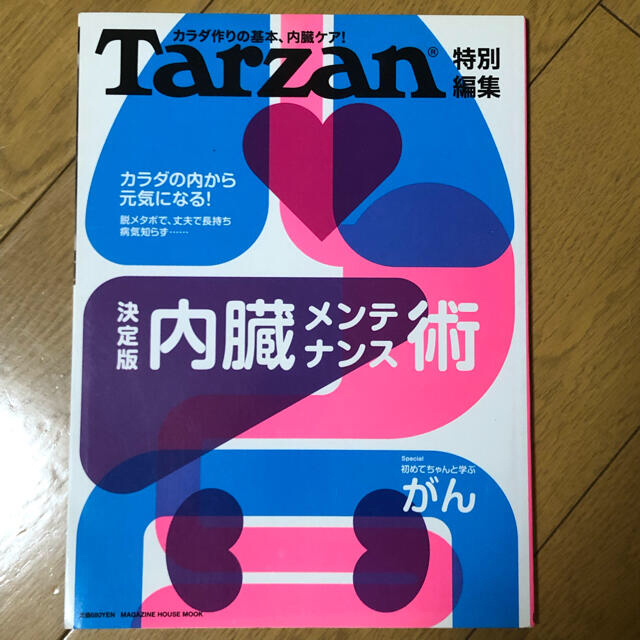 マガジンハウス(マガジンハウス)の内臓メンテナンス術 決定版 エンタメ/ホビーの本(健康/医学)の商品写真