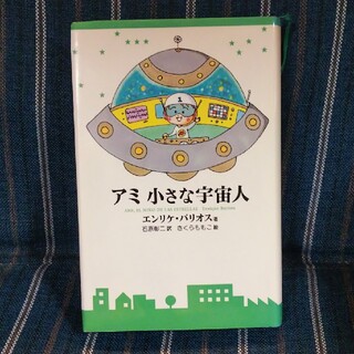 【絶版】アミ小さな宇宙人(文学/小説)