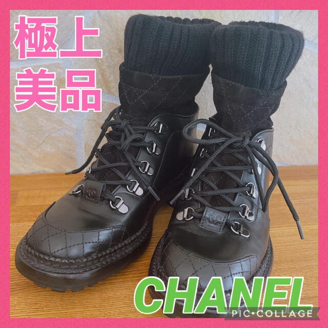 極上美品　シャネル CHANEL ココマーク マトラッセステッチ  ブーツマトラッセ