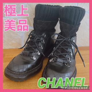 シャネル(CHANEL)の極上美品　シャネル CHANEL ココマーク マトラッセステッチ  ブーツ(ブーツ)