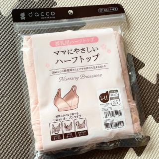 限定値下げ！dacco 授乳用ハーフトップ　ママにやさしいハーフトップ　L-LL(マタニティ下着)