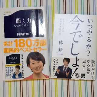 阿川佐和子 林修 単行本 2冊セット(ノンフィクション/教養)