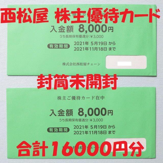 西松屋 株主優待カード 封筒未開封 16000円分 送料無料 - ショッピング