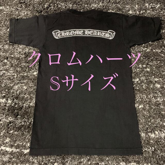 Chrome Hearts(クロムハーツ)のクロムハーツ 半袖Tシャツ Sサイズ メンズのトップス(Tシャツ/カットソー(半袖/袖なし))の商品写真