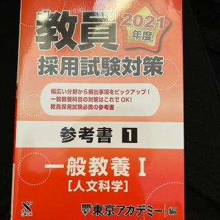 教員採用試験対策参考書 １（２０２１年度）(資格/検定)