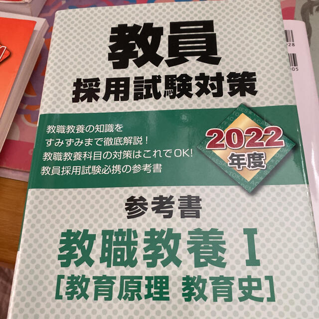 教員採用試験対策参考書 ２０２２年度 エンタメ/ホビーの本(資格/検定)の商品写真