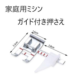  家庭用ミシン　ガイド付き押さえ　新品未使用(その他)