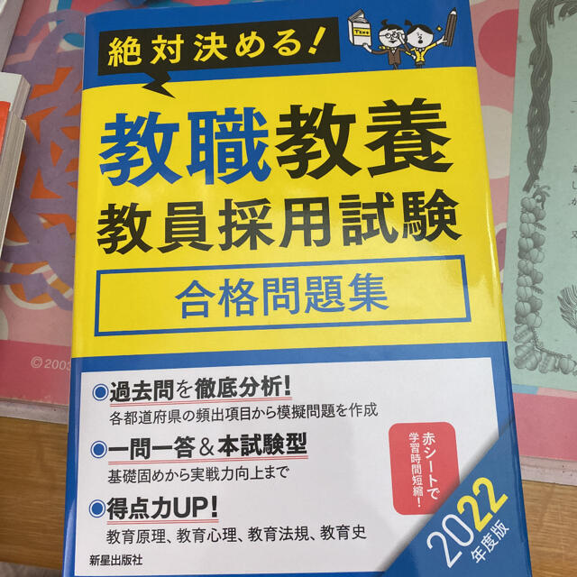 絶対決める！教職教養教員採用試験合格問題集 ２０２２年度版 エンタメ/ホビーの本(資格/検定)の商品写真