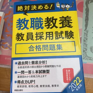 絶対決める！教職教養教員採用試験合格問題集 ２０２２年度版(資格/検定)