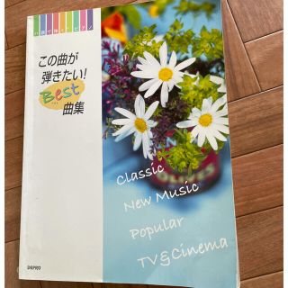 ピアノ　楽譜　この曲が弾きたい　ベスト曲集(楽譜)