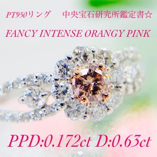 新作☆PT950ピンクダイヤモンドリング PPD:0.172ct D:0.63(リング(指輪))