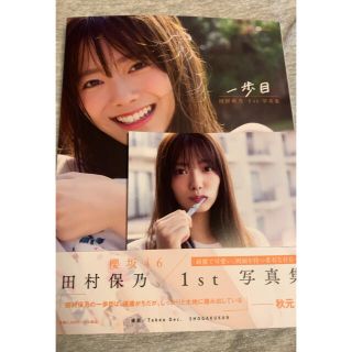 ケヤキザカフォーティーシックス(欅坂46(けやき坂46))の田村保乃 1st写真集 一歩目(楽天ブックス限定カバー)(アート/エンタメ)