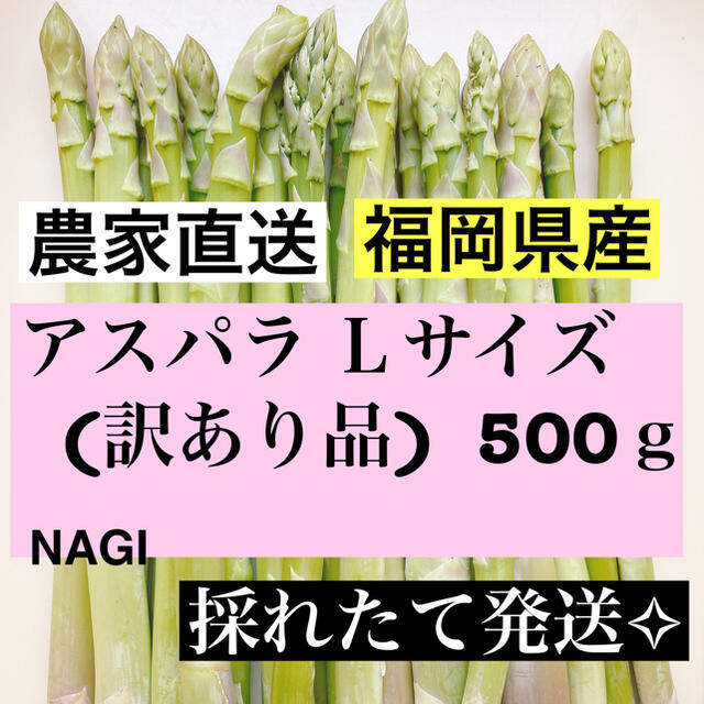 アスパラ Lサイズ(訳あり品)即購入OKです 食品/飲料/酒の食品(野菜)の商品写真