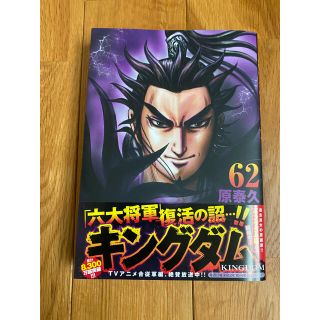 シュウエイシャ(集英社)のキングダム ６２(その他)