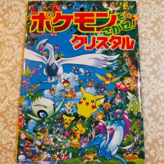 ショウガクカン(小学館)のポケモンをさがせ!　クリスタル(絵本/児童書)