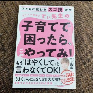 カリスマ保育士てぃ先生の子育てで困ったら、これやってみ！ 子どもに伝わるスゴ技大(結婚/出産/子育て)