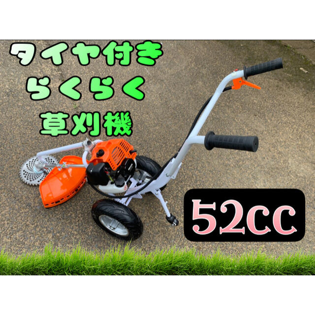 タイヤ付エンジン草刈機 手押し草刈り機　最強52cc チップソー