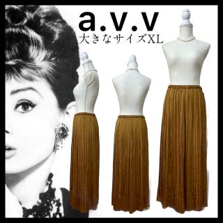 アーヴェヴェ(a.v.v)の【新品未使用　タグ付き】定価5,489円・大きなサイズXL・ウエストゴム(ロングスカート)