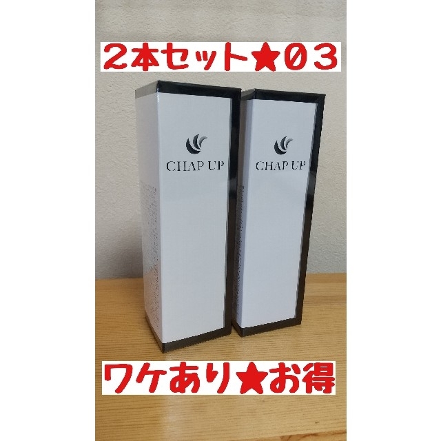 新品 訳ありチャップアップ CHAPUP 育毛ローション 120ml 育毛剤