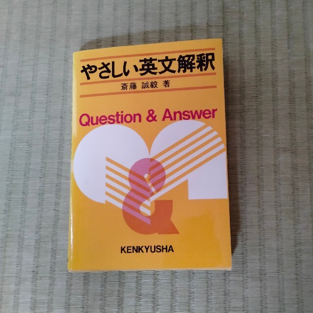 やさしい英文解釈 斎藤 誠毅著 - 参考書 やさしい英文解釈 斎藤 誠毅著 - 参考書