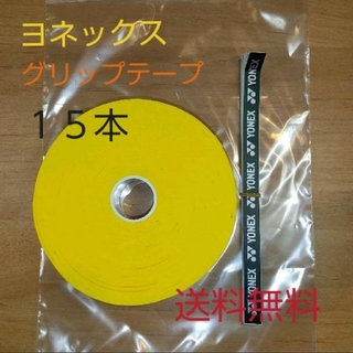 ヨネックス(YONEX)のYONEX　グリップテープ１５本　黄色(その他)