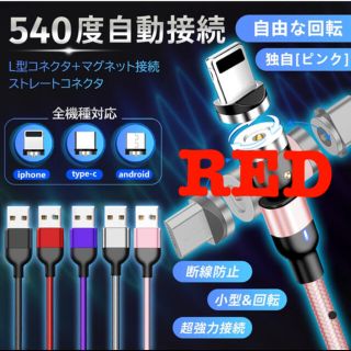 アイフォーン(iPhone)のマグネット式　1m 充電ケーブル540度　自動接続コネクタ磁石式LEDランプ付(バッテリー/充電器)