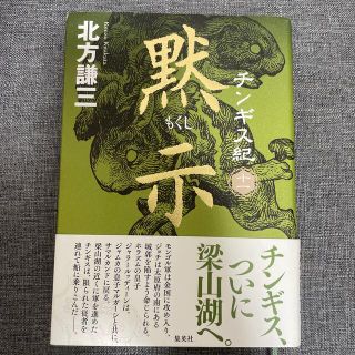 シュウエイシャ(集英社)のチンギス紀 １１　（送料出品者負担・購入申請不要)(その他)