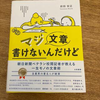 マジ文章書けないんだけど 朝日新聞ベテラン校閲記者が教える一生モノの文章術(その他)