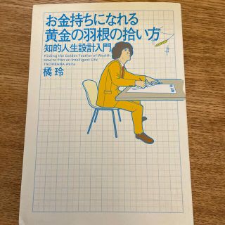 お金持ちになれる黄金の羽根の拾い方 知的人生設計入門(その他)