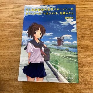 もし高校野球の女子マネ－ジャ－がドラッカ－の『マネジメント』を読んだら(その他)