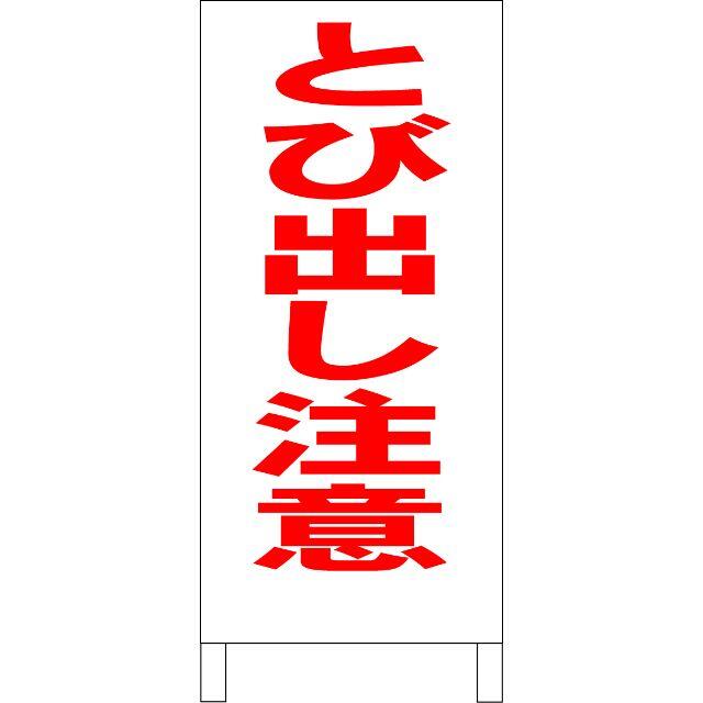 シンプルＡ型看板「とび出し注意（赤）」【その他】全長１ｍ