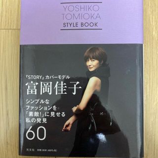 コウダンシャ(講談社)の富岡佳子シンプルなファッションを「素敵！」に見せる私の発見６０(ファッション/美容)