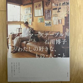 シュウエイシャ(集英社)の●●2点セット●●ファーマーズテーブル&柳沢小実(住まい/暮らし/子育て)