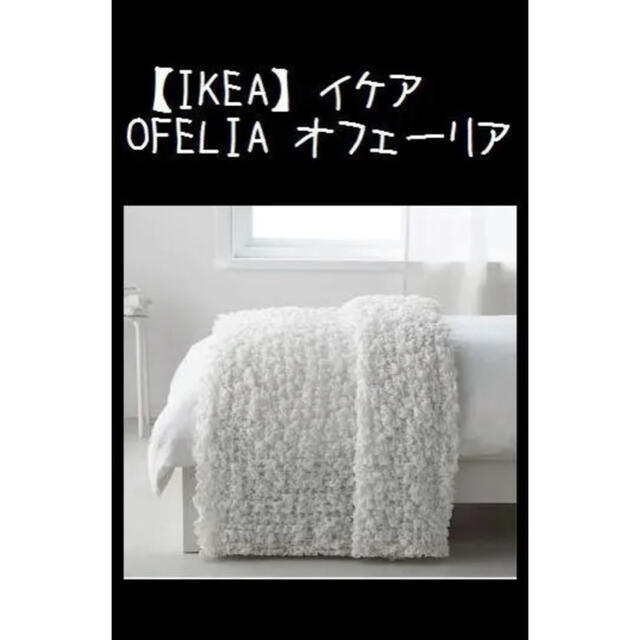 IKEA(イケア)の【IKEA】イケア　OFELIA オフェーリア　毛布　ホワイト インテリア/住まい/日用品の寝具(毛布)の商品写真
