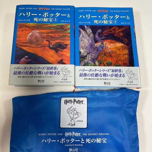 USJ(ユニバーサルスタジオジャパン)のハリー・ポッターと死の秘宝　上下2冊セット　 エンタメ/ホビーの本(文学/小説)の商品写真