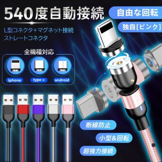 アイフォーン(iPhone)のマグネット式　充電ケーブル540度　自動接続コネクタ磁石式LEDランプ付(バッテリー/充電器)