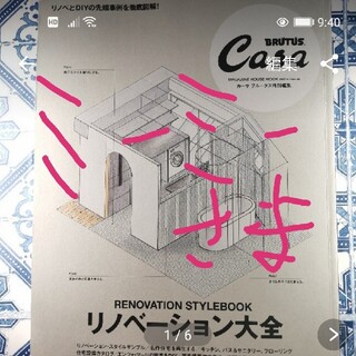 【交渉済】ブルータスカーサ　BRUTUS　casa  建築　リノベーション大全(住まい/暮らし/子育て)
