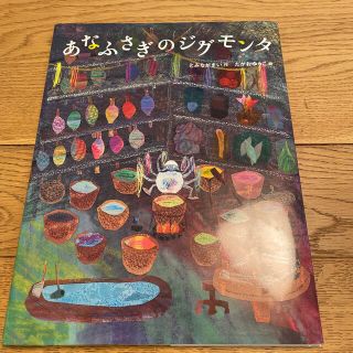 あなふさぎのジグモンタン(絵本/児童書)