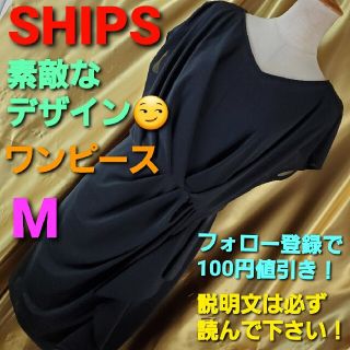 シップス(SHIPS)の★シップス★超素敵(^O^)オシャレデザインワンピース★M★(ひざ丈ワンピース)