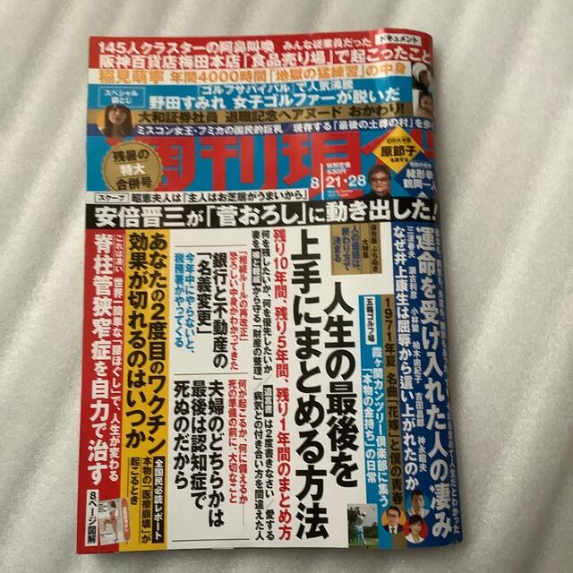 講談社(コウダンシャ)の週刊現代 2021年 8/28号 エンタメ/ホビーの雑誌(ニュース/総合)の商品写真