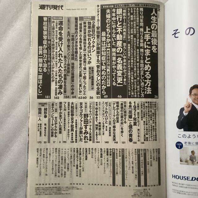 講談社(コウダンシャ)の週刊現代 2021年 8/28号 エンタメ/ホビーの雑誌(ニュース/総合)の商品写真