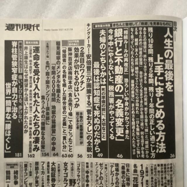 講談社(コウダンシャ)の週刊現代 2021年 8/28号 エンタメ/ホビーの雑誌(ニュース/総合)の商品写真