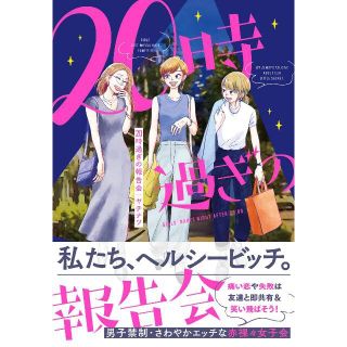 20時過ぎの報告会　ヤチナツ(女性漫画)