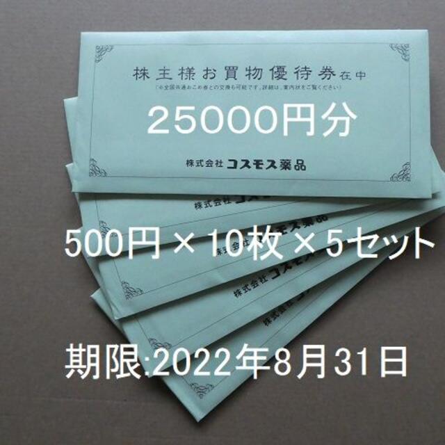 オンラインストア売り コスモス薬品株主優待券25000円分（500円×50枚